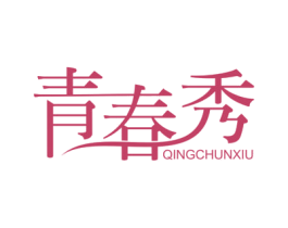 青春秀