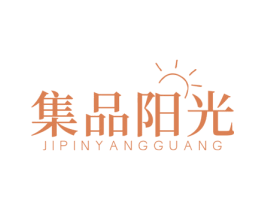 集品阳光