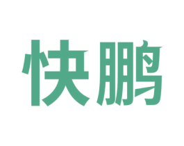 快鹏