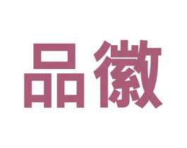 品徽 第20类家具商标转让 注册号53886426