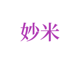 妙米