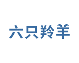 六只羚羊 第18类皮革箱包商标转让 注册号57819047