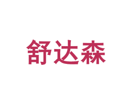 舒达森