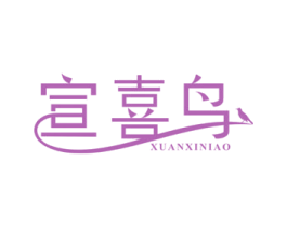 宣喜鸟
