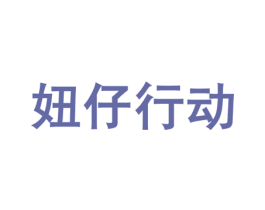 妞仔行动 第16类办公工具商标转让 注册号54088854A