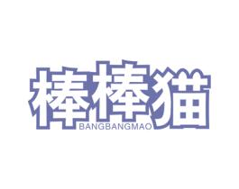 棒棒猫