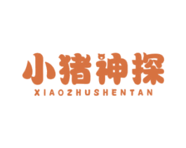 小猪神探