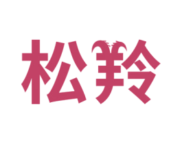 松羚 第10类医疗器械商标转让 注册号55855736