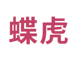 蝶虎 第10类医疗器械商标转让 注册号57406912