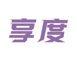 享度 第10类医疗器械商标转让 注册号56893304