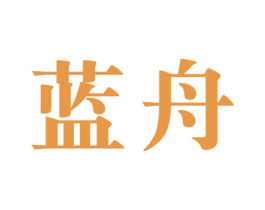 蓝舟 第10类医疗器械商标转让 注册号52074010