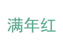 满年红 第10类医疗器械商标转让 注册号54924971