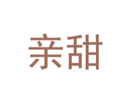 亲甜 第10类医疗器械商标转让 注册号54856362