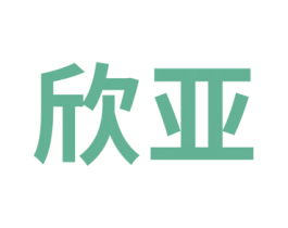 欣亚 第10类医疗器械商标转让 注册号52097618A