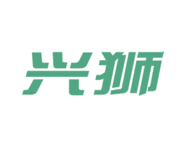 兴狮 第10类医疗器械商标转让 注册号51476216