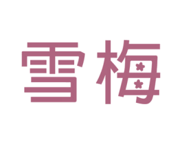 雪梅 第10类医疗器械商标转让 注册号51696540