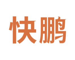 快鹏 第10类医疗器械商标转让 注册号51492088