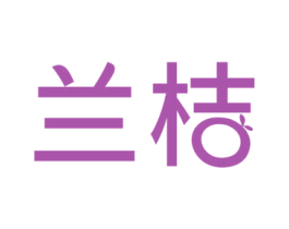 兰桔 第10类医疗器械商标转让 注册号51472802