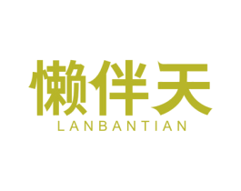 懒伴天 第10类医疗器械商标转让 注册号51859206