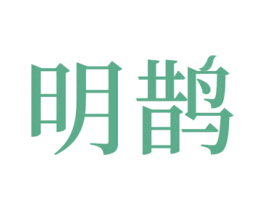 明鹊 第09类科学仪器商标转让 注册号52841574A