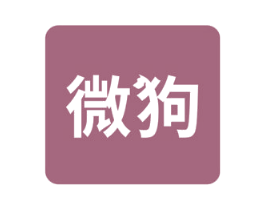 微狗