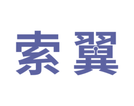 索翼