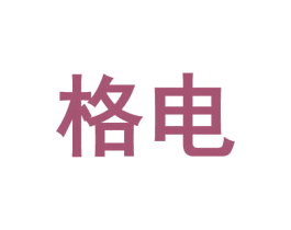格电 第08类手工器械商标转让 注册号54434332