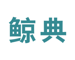 鲸典 第08类手工器械商标转让 注册号52901521