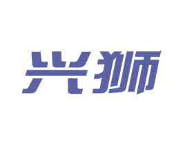 兴狮 第08类手工器械商标转让 注册号51472700