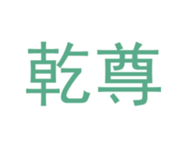 乾尊 第08类手工器械商标转让 注册号53010969