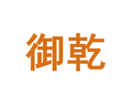 御乾 第07类机械设备商标转让 注册号54489612