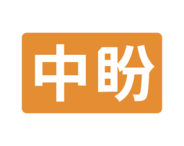 中盼 第08类手工器械商标转让 注册号51535971