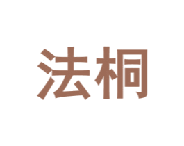 法桐 第07类机械设备商标转让 注册号54436265
