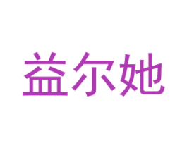 益尔她
