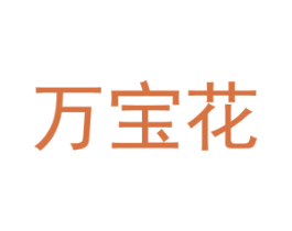 万宝花 第05类医药商标转让 注册号54861881