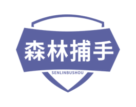 森林捕手 第05类医药商标转让 注册号55852453
