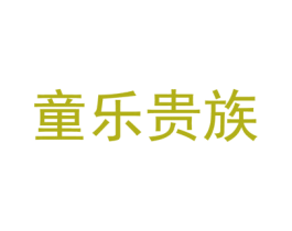 童乐贵族 第05类医药商标转让 注册号55408693