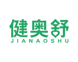 健奥舒 第05类医药商标转让 注册号55764577