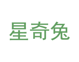星奇兔 第05类医药商标转让 注册号55013255