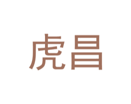 虎昌 第05类医药商标转让 注册号55250842