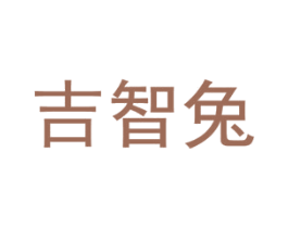 吉智兔 第05类医药商标转让 注册号54717211A