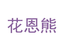 花恩熊 第05类医药商标转让 注册号54668675