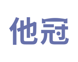 他冠 第05类医药商标转让 注册号52675791