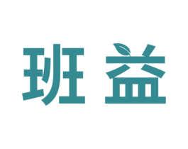 班益 第05类医药商标转让 注册号51055563