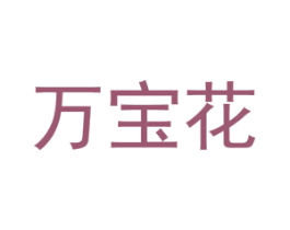 万宝花