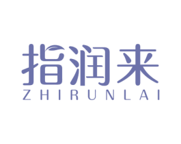 指润来