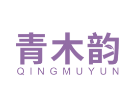 青木韵 第03类化妆品商标转让 注册号56595717