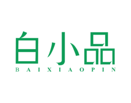 白小品 第03类化妆品商标转让 注册号51330177