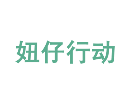 妞仔行动