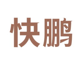 快鹏